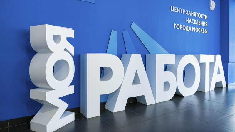 Более чем 440 тысяч москвичей смогли найти работу за последние годы