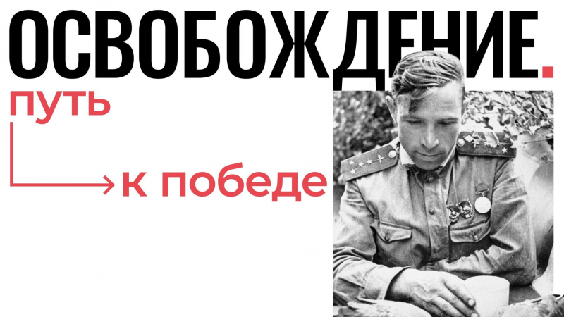 Фотовыставка "Освобождение. Путь к Победе" открылась в Крыму